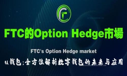 u钱包：全方位解析数字钱包的未来与应用
