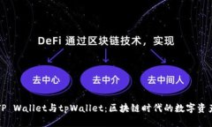 深入了解TP Wallet与tpWalle
