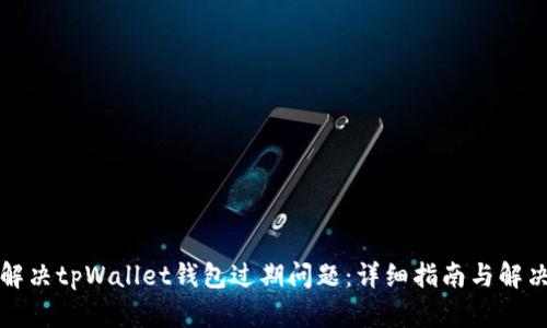 如何解决tpWallet钱包过期问题：详细指南与解决方案