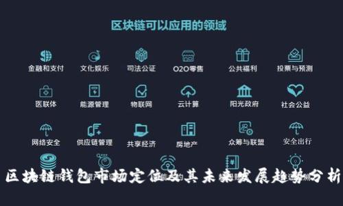 区块链钱包市场定位及其未来发展趋势分析