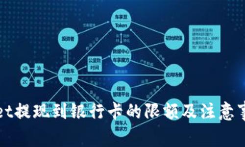 tpWallet提现到银行卡的限额及注意事项详解