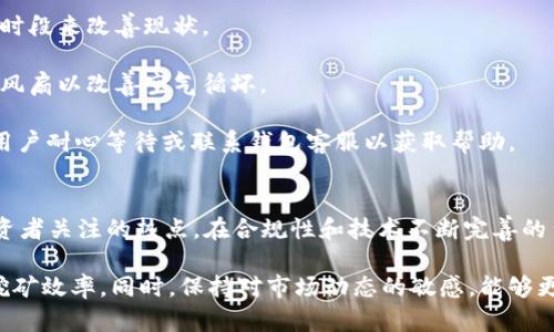   全面解析BHD挖矿教程：成功挖掘BHD代币的秘诀 / 

 guanjianci BHD挖矿, 加密货币, 区块链技术, 数字资产 /guanjianci 

什么是BHD
BHD，即比特币HD（Bitcoin HD），是一种基于区块链技术的新型加密货币。BHD的目标是实现更高效的支付系统，并通过分散化的网络保障交易的安全性。与Bitcoin以及Ethereum等其他主流加密货币相比，BHD在技术架构和应用场景上均有独特的创新。 
BHD不仅支持个人用户的数字资产管理，同时也在商家交易中扮演着越来越重要的角色。由于其交易费用相对较低，交易速度较快，BHD近年来受到了越来越多投资者和开发者的关注。要成功参与BHD的生态系统，挖矿是一个重要的环节。 

BHD挖矿的基本概念
BHD挖矿是一种通过计算机运算来验证交易并获得BHD奖励的过程。这一过程不仅对挖矿的设备要求较高，同时也需要对网络及区块链技术有一定的了解。挖矿的核心在于解决复杂的数学问题，经过验证的交易会被记录在区块链中。 
挖矿的方式通常有两种：个人挖矿和矿池挖矿。个人挖矿需要高性能的硬件设备，而矿池挖矿则是将多台计算机的算力结合在一起，提高挖矿效率。这对于大多数个人用户来说是一种更为实际的选择。 

BHD挖矿的准备工作
在进行BHD挖矿之前，有几个关键步骤需要准备：
ul
li选择合适的硬件：参与挖矿需要选用高性能的 GPU（图形处理单元）或 ASIC（专用集成电路）设备。/li
li安装挖矿软件：选择合适的BHD挖矿软件，例如BHD Miner等，并根据安装指南进行设置。/li
li选择挖矿池：如果选择矿池挖矿，需找到一个可靠的矿池，并创建账户进行加入。/li
li钱包设置：需要一个支持BHD的钱包地址，以便接收挖矿获得的奖励。/li
/ul

BHD挖矿的步骤
1. 硬件搭建：确保你的计算机具备良好的网络连接和电源，并安装好显卡或ASIC矿机。
2. 下载挖矿软件：访问BHD的官方网站，下载最新版本的挖矿软件并进行安装。
3. 创建钱包：若还未创建BHD钱包，可选择官方推荐的钱包或第三方钱包，生成并备份好钱包地址。
4. 加入挖矿池：根据之前的选择，注册并加入挖矿池，记录矿池的URL和相关参数。
5. 配置矿工信息：在挖矿软件中配置矿工的名称和矿池地址，确保参数正确无误。
6. 启动挖矿：配置完毕后，启动挖矿软件，开始挖掘BHD。你可以通过软件监控挖矿的进程和收益。

如何提高BHD挖矿效率
为了在挖矿过程中获得更好的效果，可以参考以下几个建议：
ul
li硬件投资：高性能的GPU或ASIC矿机能够提供更高的算力，提升挖矿效率。/li
li软件设置：定期更新挖矿软件，保持算法的最新状态。/li
li选择合适的矿池：一些矿池可能提供更高的奖励分配策略，参与这些矿池能够提高收益。/li
li注意电力消耗：通过矿机的设置来降低能耗，从而提高整体的挖矿获利。/li
/ul

如何评估BHD挖矿的收益
评估挖矿的收益需考虑多种因素，包括：挖矿难度、硬件性能、电力成本以及BHD价格波动等。
1. 挖矿难度：挖矿难度越高，所需的算力也越大，收益相应降低；
2. 硬件性能：强劲的硬件意味着更高的算力，能更快速地完成挖矿，提升每日收益；
3. 电力成本：电力是挖矿中的最大开销之一，因此在选择硬件和矿池时要考虑电费；
4. BHD市场价格：BHD的价格波动会影响你的ROI（投资回报率），需要定期关注市场动态。

挖矿过程中常见问题及解决方法
在挖矿过程中，可能会遇到各种问题，以下是一些常见的问题及其解决方案：
strong问题一：挖矿软件无法连接矿池/strong
这种情况通常是由于网络故障或配置错误导致的。解决方法是检查网络连接，确保计算机能正常访问互联网，并验证在软件中输入的矿池地址和端口是否准确。若无法解决，可以尝试重启软件，并查看矿池状态。
strong问题二：挖矿奖励太低/strong
许多因素会导致挖矿奖励不尽如人意，例如矿池拥堵、挖矿难度增加、算力不足等等。用户可考虑升级硬件、变更矿池或调整挖矿时间到人少的时段来改善现状。
strong问题三：硬件温度过高/strong
矿机在工作期间会产生大量热量，若设备温度过高，可能导致硬件损坏或降低性能。建议使用优质的散热器，确保矿机通风良好，必要时可加装风扇以改善空气循坏。
strong问题四：钱包无法接收BHD/strong
若矿工在挖矿后发现钱包未能接收到奖励，需检查钱包地址是否正确，并确认钱包是否在线。有时钱包系统更新会导致短暂的接单延误，建议用户耐心等待或联系钱包客服以获取帮助。

BHD挖矿的未来展望
随着区块链技术的不断发展，加密货币的使用范围将更加广泛，BHD作为其中之一，前景可期。挖矿作为BHD存在的重要环节，将继续是许多投资者关注的热点。在合规性和技术不断完善的背景下，BHD挖矿将比以往更具潜力。

综上所述，BHD挖矿不仅是利用现代科技获取收益的方式，同时也是参与区块链经济的一部分。通过不断学习和挖矿方法，用户可以大幅提升挖矿效率。同时，保持对市场动态的敏感，能够更有效地调整投资策略，实现更高的投资回报。无论是新手还是老手，希望这篇教程能为你提供有价值的参考，让你在BHD挖矿道路上走得更远。