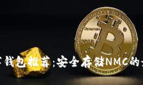 最佳数字钱包推荐：安全存储NMC的最佳选择