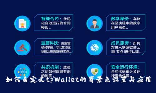 如何自定义tpWallet的背景色设置与应用