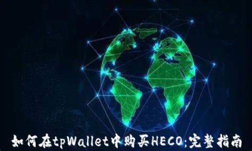 
如何在tpWallet中购买HECO：完整指南
