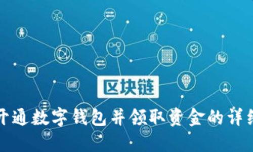 如何开通数字钱包并领取资金的详细指南