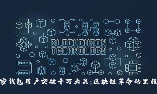 加密钱包用户突破千万大关：区块链革命的里程碑