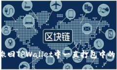 如何撤回TPWallet中一直打包