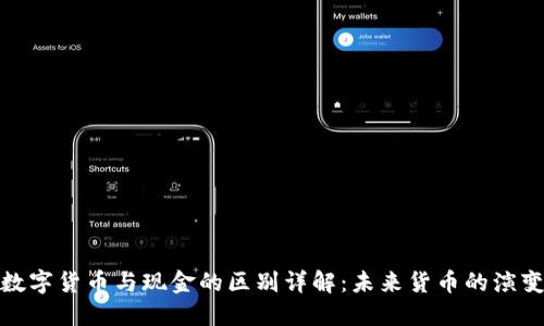 数字货币与现金的区别详解：未来货币的演变