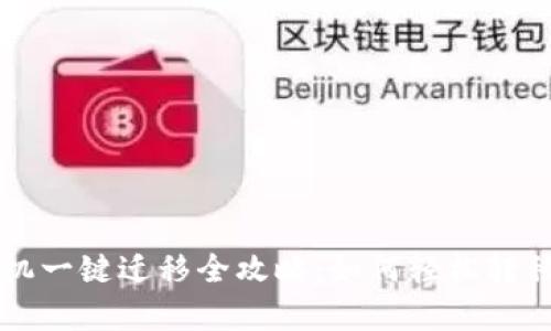 tpWallet换手机一键迁移全攻略：如何轻松转移你的数字资产