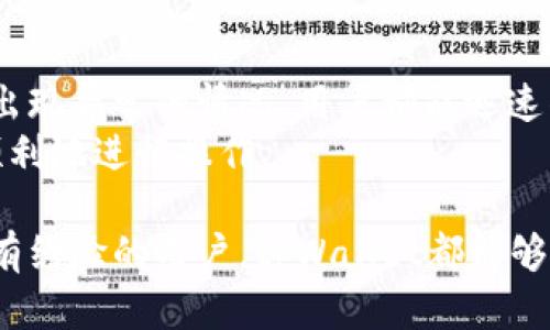   tpWallet：全球化数字资产管理的理想选择 / 
 guanjianci tpWallet, 数字钱包, 全球化, 安全性 /guanjianci 

在当今这个数字化迅速发展的时代，随着虚拟货币和区块链技术的兴起，数字钱包的使用逐渐成为了人们转账、支付和管理数字资产的重要工具。tpWallet作为一个新兴的钱包平台，很多用户都开始关注它的功能与安全性，尤其是它是否具备国际钱包的特性。本文将详细探讨tpWallet的特性、优势与不足，帮助用户更全面地了解这一数字资产管理工具。

tpWallet的基本介绍
tpWallet是一款数字钱包应用，旨在为用户提供安全、快捷且高效的数字资产管理解决方案。其设计定位于支持多种加密货币的存储与交易，包括比特币、以太坊等主流虚拟货币，以及一些具有潜力的新兴货币。此外，tpWallet还具备友好的用户界面，使得即使是对数字货币不太熟悉的用户也能轻松上手。

tpWallet的国际性及全球化特征
首先，tpWallet支持多种语言，这为全球用户提供了便利。无论是英文、中文还是其他语言，用户都可以根据自己的需求切换界面语言。此外，tpWallet不仅支持多种不同的加密货币，还能够处理不同国家之间的支付需求，有效解决了跨国交易的痛点。 
其次，tpWallet与多种支付系统进行合作，允许用户使用当地的法定货币进行充值与提现，这使得它不仅局限于服务某一个国家的用户，而是为全球用户打造了一个便捷的平台。用户能够在不同国家之间自由转账，且手续费较低，从而展示了tpWallet的国际化特征。

tpWallet的安全性
安全性是评估任何数字钱包的重要指标，而tpWallet在这方面采用了多重安全措施来保障用户的资产安全。首先，它使用银行级别的加密技术以及安全协议，确保用户数据和交易信息的机密性。其次，tpWallet还提供了两步验证功能，进一步加强用户账户的安全性。 
在进行交易时，tpWallet会实时监测异常活动，并及时通知用户，提高风险防范意识。这种安全体系的完善，使得tpWallet在用户心中树立了良好的声誉，成为一个值得信赖的选择。

tpWallet的易用性与用户体验
tpWallet对于用户体验的关注和投入不容忽视。它的界面，用户能够快速找到想要的功能，例如充值、提现、转账和查看资产等。此外，tpWallet还为用户提供了24小时在线客服支持，解答用户在使用过程中的各种问题。这种良好的用户体验使得tpWallet迅速赢得了不少用户的青睐。

tpWallet是否适合新手用户使用
对于许多刚刚接触数字货币的新手用户来说，选择一个易上手且功能全面的钱包是非常重要的。在这方面，tpWallet无疑是一个非常好的选择。它的用户界面友好，并且提供详细的操作说明和使用指南，使得即使没有相关经验的用户也能够轻松进行数字资产的管理。 
另外，tpWallet不仅支持多种数字货币，还提供了丰富的教育资源，帮助用户更好地理解市场动态以及如何进行合理的投资。这种全面的支持，使得tpWallet更具吸引力，为用户创造了良好的入门环境。

tpWallet的未来发展前景
随着区块链技术的不断发展，数字钱包的市场需求也在逐渐扩大。在这种背景下，tpWallet的未来发展前景看好。团队正在不断升级技术、扩展功能，以满足用户对数字资产管理的更高要求。此外，tpWallet也在寻求与更多商家的合作，期待未来能够提供全方位的支付解决方案，真正实现全球化的数字资产流通。

常见问题

h41. tpWallet的费用模式是怎样的？/h4
tpWallet在费用方面的透明度较高。通常情况下，用户在使用tpWallet进行交易时，会涉及到一定的手续费。这些手续费主要包括充值费、提现费及交易费，具体费用标准视不同的支付方式和数字货币而异。用户在使用之前，系统会清晰地提示及说明相关费用情况，避免用户在交易过程中产生额外的困扰。 
此外，tpWallet也设定了一些优惠政策，例如常规活动、推广优惠等，以吸引新用户并奖励老客户。了解这些费用细则，可以帮助用户更好地进行资产安排与管理。

h42. tpWallet能否进行多币种之间的交易？/h4
tpWallet支持多币种之间的转换功能。用户可以在钱包内直接将一种数字货币转换为另一种，这一过程简单方便，并且费用相对较低。这样的功能特别适用于那些持有多种加密货币的投资者，用户可以根据市场行情灵活调整自己的资产组合。 
在进行币种转换时，系统会提供最新的汇率信息，用户可以根据自己的需求选择最佳的交易时机和方式。此功能大大增强了tpWallet的灵活性，使得用户在资产管理时拥有更多的选择权。

h43. tpWallet如何确保用户的隐私和安全？/h4
tpWallet非常重视用户隐私与安全保障。平台采用了多重加密技术，确保用户的数据及资产不被泄露。所有的用户信息都经过加密处理，并且不会随意共享给第三方。同时，tpWallet还提供了选择性匿名交易功能，允许用户在处理交易时保护个人信息。
此外，tpWallet建立了监控系统，能够实时监测异常交易，对于风险较高的交易进行自动警报，以保障用户资金安全。用户也可以随时查看交易记录，保持对自己资产的清晰掌控。

h44. tpWallet的客服支持如何？/h4
tpWallet注重用户的反馈与体验，提供了24小时在线客户支持。用户可以通过多种渠道联系客服，例如在线聊天、邮件、电话等。无论是使用方面的问题，还是账户出现异常的情况，用户都能迅速得到专业的帮助。 
客服团队经过专业培训，能够快速准确地解答用户疑问，提供高效的支持。而且，tpWallet也提供了详细的FAQ页面，通过常见问题解答，帮助用户熟悉平台，更加顺利地进行操作。

总而言之，tpWallet作为一个具备全球化特征的数字钱包平台，凭借其用户友好的设计、安全性和多种功能，正在逐渐受到越来越多用户的青睐。无论是新手还是有经验的用户，tpWallet都能够为其提供全面、优质的数字资产管理服务。