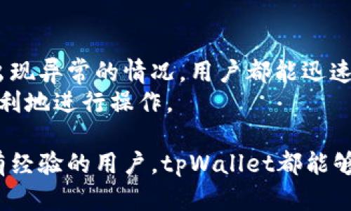   tpWallet：全球化数字资产管理的理想选择 / 
 guanjianci tpWallet, 数字钱包, 全球化, 安全性 /guanjianci 

在当今这个数字化迅速发展的时代，随着虚拟货币和区块链技术的兴起，数字钱包的使用逐渐成为了人们转账、支付和管理数字资产的重要工具。tpWallet作为一个新兴的钱包平台，很多用户都开始关注它的功能与安全性，尤其是它是否具备国际钱包的特性。本文将详细探讨tpWallet的特性、优势与不足，帮助用户更全面地了解这一数字资产管理工具。

tpWallet的基本介绍
tpWallet是一款数字钱包应用，旨在为用户提供安全、快捷且高效的数字资产管理解决方案。其设计定位于支持多种加密货币的存储与交易，包括比特币、以太坊等主流虚拟货币，以及一些具有潜力的新兴货币。此外，tpWallet还具备友好的用户界面，使得即使是对数字货币不太熟悉的用户也能轻松上手。

tpWallet的国际性及全球化特征
首先，tpWallet支持多种语言，这为全球用户提供了便利。无论是英文、中文还是其他语言，用户都可以根据自己的需求切换界面语言。此外，tpWallet不仅支持多种不同的加密货币，还能够处理不同国家之间的支付需求，有效解决了跨国交易的痛点。 
其次，tpWallet与多种支付系统进行合作，允许用户使用当地的法定货币进行充值与提现，这使得它不仅局限于服务某一个国家的用户，而是为全球用户打造了一个便捷的平台。用户能够在不同国家之间自由转账，且手续费较低，从而展示了tpWallet的国际化特征。

tpWallet的安全性
安全性是评估任何数字钱包的重要指标，而tpWallet在这方面采用了多重安全措施来保障用户的资产安全。首先，它使用银行级别的加密技术以及安全协议，确保用户数据和交易信息的机密性。其次，tpWallet还提供了两步验证功能，进一步加强用户账户的安全性。 
在进行交易时，tpWallet会实时监测异常活动，并及时通知用户，提高风险防范意识。这种安全体系的完善，使得tpWallet在用户心中树立了良好的声誉，成为一个值得信赖的选择。

tpWallet的易用性与用户体验
tpWallet对于用户体验的关注和投入不容忽视。它的界面，用户能够快速找到想要的功能，例如充值、提现、转账和查看资产等。此外，tpWallet还为用户提供了24小时在线客服支持，解答用户在使用过程中的各种问题。这种良好的用户体验使得tpWallet迅速赢得了不少用户的青睐。

tpWallet是否适合新手用户使用
对于许多刚刚接触数字货币的新手用户来说，选择一个易上手且功能全面的钱包是非常重要的。在这方面，tpWallet无疑是一个非常好的选择。它的用户界面友好，并且提供详细的操作说明和使用指南，使得即使没有相关经验的用户也能够轻松进行数字资产的管理。 
另外，tpWallet不仅支持多种数字货币，还提供了丰富的教育资源，帮助用户更好地理解市场动态以及如何进行合理的投资。这种全面的支持，使得tpWallet更具吸引力，为用户创造了良好的入门环境。

tpWallet的未来发展前景
随着区块链技术的不断发展，数字钱包的市场需求也在逐渐扩大。在这种背景下，tpWallet的未来发展前景看好。团队正在不断升级技术、扩展功能，以满足用户对数字资产管理的更高要求。此外，tpWallet也在寻求与更多商家的合作，期待未来能够提供全方位的支付解决方案，真正实现全球化的数字资产流通。

常见问题

h41. tpWallet的费用模式是怎样的？/h4
tpWallet在费用方面的透明度较高。通常情况下，用户在使用tpWallet进行交易时，会涉及到一定的手续费。这些手续费主要包括充值费、提现费及交易费，具体费用标准视不同的支付方式和数字货币而异。用户在使用之前，系统会清晰地提示及说明相关费用情况，避免用户在交易过程中产生额外的困扰。 
此外，tpWallet也设定了一些优惠政策，例如常规活动、推广优惠等，以吸引新用户并奖励老客户。了解这些费用细则，可以帮助用户更好地进行资产安排与管理。

h42. tpWallet能否进行多币种之间的交易？/h4
tpWallet支持多币种之间的转换功能。用户可以在钱包内直接将一种数字货币转换为另一种，这一过程简单方便，并且费用相对较低。这样的功能特别适用于那些持有多种加密货币的投资者，用户可以根据市场行情灵活调整自己的资产组合。 
在进行币种转换时，系统会提供最新的汇率信息，用户可以根据自己的需求选择最佳的交易时机和方式。此功能大大增强了tpWallet的灵活性，使得用户在资产管理时拥有更多的选择权。

h43. tpWallet如何确保用户的隐私和安全？/h4
tpWallet非常重视用户隐私与安全保障。平台采用了多重加密技术，确保用户的数据及资产不被泄露。所有的用户信息都经过加密处理，并且不会随意共享给第三方。同时，tpWallet还提供了选择性匿名交易功能，允许用户在处理交易时保护个人信息。
此外，tpWallet建立了监控系统，能够实时监测异常交易，对于风险较高的交易进行自动警报，以保障用户资金安全。用户也可以随时查看交易记录，保持对自己资产的清晰掌控。

h44. tpWallet的客服支持如何？/h4
tpWallet注重用户的反馈与体验，提供了24小时在线客户支持。用户可以通过多种渠道联系客服，例如在线聊天、邮件、电话等。无论是使用方面的问题，还是账户出现异常的情况，用户都能迅速得到专业的帮助。 
客服团队经过专业培训，能够快速准确地解答用户疑问，提供高效的支持。而且，tpWallet也提供了详细的FAQ页面，通过常见问题解答，帮助用户熟悉平台，更加顺利地进行操作。

总而言之，tpWallet作为一个具备全球化特征的数字钱包平台，凭借其用户友好的设计、安全性和多种功能，正在逐渐受到越来越多用户的青睐。无论是新手还是有经验的用户，tpWallet都能够为其提供全面、优质的数字资产管理服务。