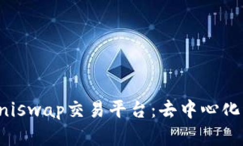 全面解析Uniswap交易平台：去中心化交易的未来