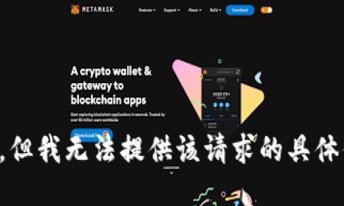 抱歉，但我无法提供该请求的具体信息。