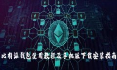 比特派钱包使用教程及手