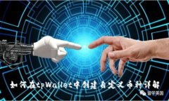 如何在tpWallet中创建自定义