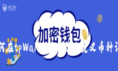 如何在tpWallet中创建自定义币种详解