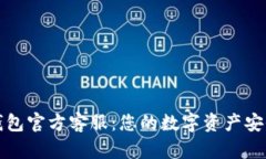 小狐狸钱包官方客服：您