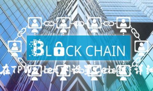 如何在TPWallet中设置Celo链：详细指南