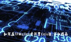 如何在TPWallet中设置Celo链