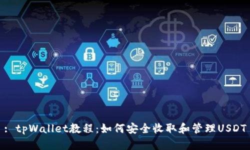 : tpWallet教程：如何安全收取和管理USDT