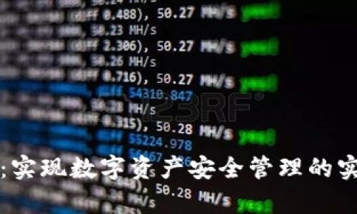 tpWallet：实现数字资产安全管理的实名制钱包