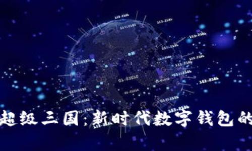 tpWallet超级三国：新时代数字钱包的游戏革命