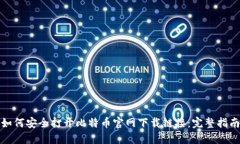 如何安全打开比特币官网