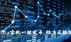 如何利用Tokendiy实现一键发