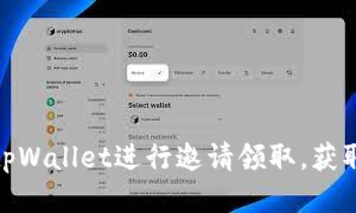 如何利用tpWallet进行邀请领取，获取更多奖励