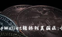 如何将tpWallet转移到美国区