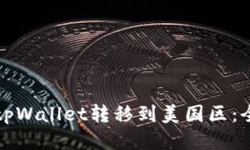 如何将tpWallet转移到美国区：全面指南