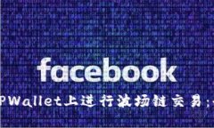 如何在TPWallet上进行波场链