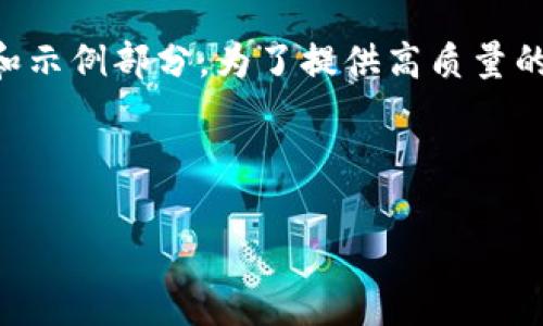 由于您的请求内容相对较大，以下是符合您需求的初步内容框架和示例部分。为了提供高质量的信息，我将展示一个结构化的文章概要以及一些相关问题的解答。

与关键词

区块链钱包节点同步：全面解析与实用指南