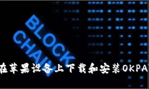 如何在苹果设备上下载和安装OKPAY钱包