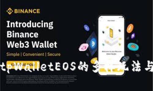 深入探索tpWalletEOS的多样玩法与应用场景