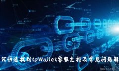 如何快速找到tpWallet客服支