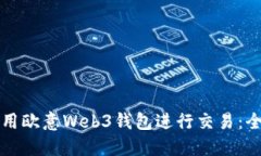如何使用欧意Web3钱包进行