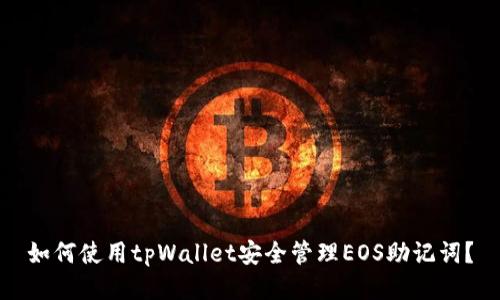 如何使用tpWallet安全管理EOS助记词？