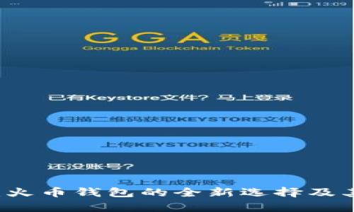 tpWallet：火币钱包的全新选择及其特点解析