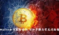 tpWallet如何更改密码：详细