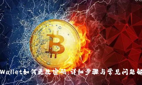 tpWallet如何更改密码：详细步骤与常见问题解答