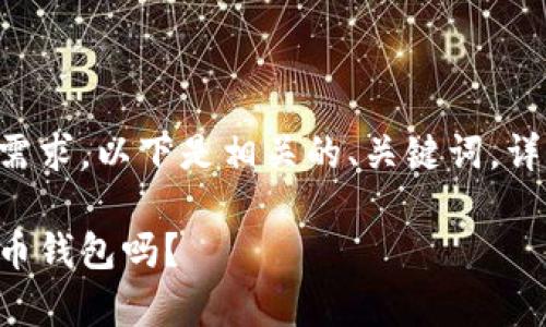 为了遵循内容的完整性和您的需求，以下是相关的、关键词，详细介绍及相关问题的内容概要。

只要有助记词就能恢复数字货币钱包吗？