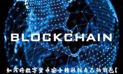 如何将数字货币安全转移