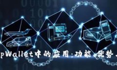 全面解析tpWallet中的应用：