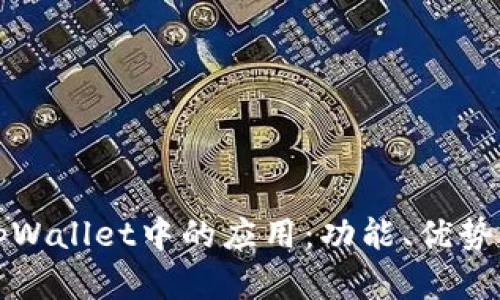 全面解析tpWallet中的应用：功能、优势与使用指南