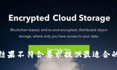 返回结果不符合要求提供最适合的内容