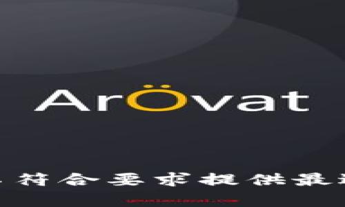 返回结果不符合要求提供最适合的内容