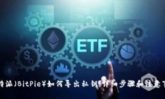比特派（BitPie）如何导出