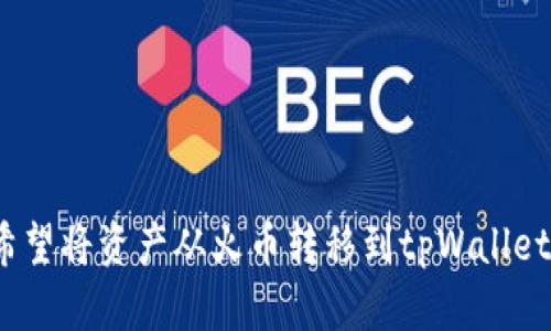 tiaoti火币资产转到tpWallet的详细指南/tiaoti
火币交易所,tpWallet,加密资产转移,数字钱包/guanjianci

随着区块链技术的发展和加密货币的普及，许多用户选择将他们的数字资产存放在安全性更高的数字钱包中。火币交易所作为一个广受欢迎的加密资产交易平台，提供了丰富的交易选项，但对于一些用户来说，将资产转移到个人钱包如tpWallet，能更好地管理和保障他们的资产。本文将详细介绍如何将火币上的资产转移到tpWallet，并讨论相关的问题和注意事项。

1. 什么是tpWallet？
tpWallet是一款支持多种加密资产的数字钱包，具有易于使用的界面和较高的安全性。用户可以通过tpWallet对其数字资产进行存储、管理和交易。该钱包支持多种主流加密货币，如比特币（BTC）、以太坊（ETH）等。用户可以选择以冷存储方式保存他们的私人密钥，从而增强资产的安全防护。

tpWallet提供了用户友好的界面，使得即使是初学者也能轻松上手。在tpWallet中，用户可以方便地查看自己的资金余额、完成转账、进行资产兑换等操作。此外，tpWallet也支持多种区块链协议，用户可以在一个钱包中管理多个不同的数字资产。

2. 从火币转账到tpWallet的步骤
要将火币资产转到tpWallet，用户需要经过如下步骤：

h4步骤一：创建tpWallet账户/h4
如果你还没有tpWallet账户，首先需要下载应用程序并按照指引进行注册。创建账户时，务必保管好你的恢复助记词和私钥，确保你的资产安全。

h4步骤二：获取tpWallet地址/h4
登录tpWallet后，进入资产管理界面，选择你所要接收的数字资产（如比特币、以太坊等），系统会生成一个接收地址。复制这个地址，以备后续转账使用。

h4步骤三：登录火币账户/h4
在浏览器中打开火币交易所网站，登录你的账户。如果你还没有创建账户，需先完成这个步骤。确认你的账户已通过身份验证。

h4步骤四：访问资产管理页面/h4
在火币交易所，找到“资产”或“资金管理”选项。这一部分通常会列出你在火币上的所有资产及其余额。

h4步骤五：选择转出资产/h4
选择你想要转移到tpWallet的资产，点击“提现”或“转出”选项。输入你刚刚复制的tpWallet接收地址，仔细检查地址的正确性，以避免资产损失。

h4步骤六：输入转账金额/h4
输入你想要转移的金额。火币可能会要求你完成安全验证，确保是你本人在进行操作。

h4步骤七：确认转账/h4
确认所有输入的信息，包括接收地址和转账金额无误后，点击“确认提现”。待系统处理，不同资产的提现时间可能有所不同，请耐心等待。

h4步骤八：查看tpWallet账户/h4
在完成转账后，返回tpWallet，查看接收资产的状态。资产通常会在一定时间后到账，具体时间取决于区块链网络的繁忙程度。

3. 在转账过程中需要注意的事项
在进行火币资产转移到tpWallet的过程中，用户需要特别注意以下几个方面：

h4安全性/h4
确保在一个安全的网络环境中进行交易，避免在公共Wi-Fi下操作，尽量使用个人设备以减少被攻击的风险。务必保护好你的火币账户和tpWallet账户的登录信息与密码。

h4转账地址的正确性/h4
提供tpWallet的接收地址时，确保地址的准确性。由于区块链交易是不可逆的，一旦资金转入错误地址，极有可能导致资产永久损失。可以通过小额转账先进行测试。

h4提款限制和手续费/h4
不同的交易所和钱包在提款时都有不同的费用标准和限制。了解火币和tpWallet的收费政策，可以帮助你做出更合适的转账决策。同时，火币可能对每日提款设定限制，确保你按时转移相应的资产。

h4确认到账时间/h4
加密资产的转账时间无法精确控制，它依赖于区块链网络的拥挤程度及矿工费的高低。一般情况下，比特币的确认时间可能会更长，在转账后耐心等待，并定期查看tpWallet的余额。

4. 常见问题及解答

h4问题一：为什么我的转账没有到账？/h4
出现转账未到账的状况常常让人感到不安。首先，请检查你的转账记录，确认交易是否已经在火币交易所的系统中完成。你可以查看交易的状态，如果交易处于“确认中”状态，说明需要一些时间才能在区块链上得到确认。

另外，可以在相关区块链浏览器中通过交易ID来查询交易的具体状态。如果交易已被确认，但tpWallet未显示，可能是连接问题或者网络延迟，这个时候可以尝试重启客户端，或者联系客服进行询问。

如果长期未到账，可以检查是否输入了正确的接收地址，确保没有任何输入错误。及时联系火币或者tpWallet的客服，以保护你的资产安全。

h4问题二：转账到tpWallet后如何管理资产？/h4
tpWallet的界面友好，用户可以在其主界面查看所有的数字资产及其对应的余额。点击各个资产，用户可以进行查看、转账等操作。在tpWallet中，用户还可以利用资产兑换功能，实现不同币种之间的交易。

管理资产时，用户可定期查看市场行情，通过多种技术分析工具帮助筛选投资机会。在做出转账或交易决定前，用户建议进行必要的研究与分析，确保了解市场的动态。

为了保障资产安全，用户需要定期更改钱包密码、备份钱包并妥善保管助记词。若有需要，tpWallet还支持多重签名和冷存储功能，进一步增强安全性。

h4问题三：tpWallet是否支持所有的加密资产？/h4
tpWallet支持多种主流加密资产如比特币、以太坊、莱特币等。在tpWallet的资产选项下，用户可以查看当前支持的币种列表。tpWallet的开发团队会随着市场的变化，不断更新和增加支持的币种。

在使用tpWallet之前，建议用户确认所需转接的具体币种是否被支持。如果某一币种尚未支持，则需要选择其他钱包或交易所进行处理。

h4问题四：如何防止资产丢失？/h4
防止资产丢失需从多个方面着手。首先，在创建tpWallet时，请务必妥善保存你的密码和助记词，这样若出现忘记密码或设备损坏的情况，你能顺利找回资产。

接着，建议定期更新密码和安全设置，启用两步验证以增添安全层。此外，确保你的设备不受病毒或恶意软件影响，使用放心的网络连接进行交易。

最后，密切关注市场动态和最新技术进展，了解潜在的风险并采取相应的防范措施。可以通过定期备份等方式，确保即便出现意外情况，也可迅速恢复资产。

总结来说，将火币资产转移到tpWallet的是一个相对简单的过程，但是为了保障资产的安全性和流动性，用户需要细心操作，合理管理。希望本指南能够帮助到每一位希望将资产从火币转移到tpWallet的用户。